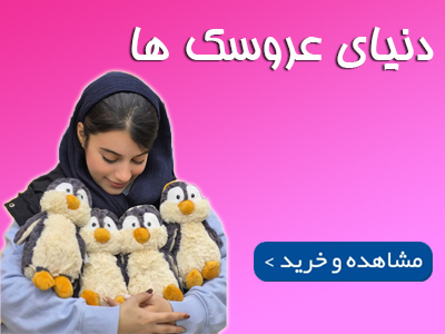 دنیای عروسک آران تویز